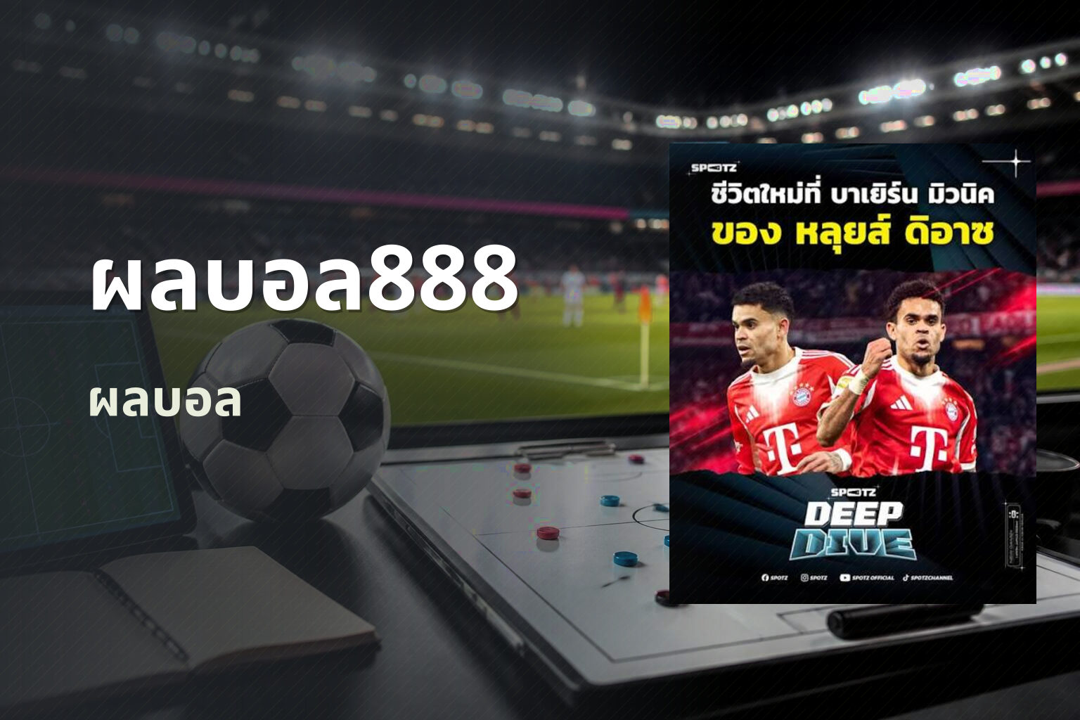 ผลบอล888 ผลบอล