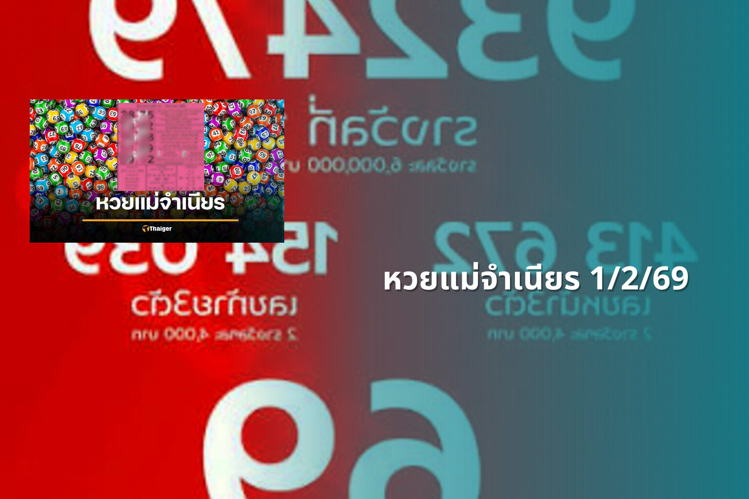 หวยแม่จำเนียร 1/2/69 - หวย