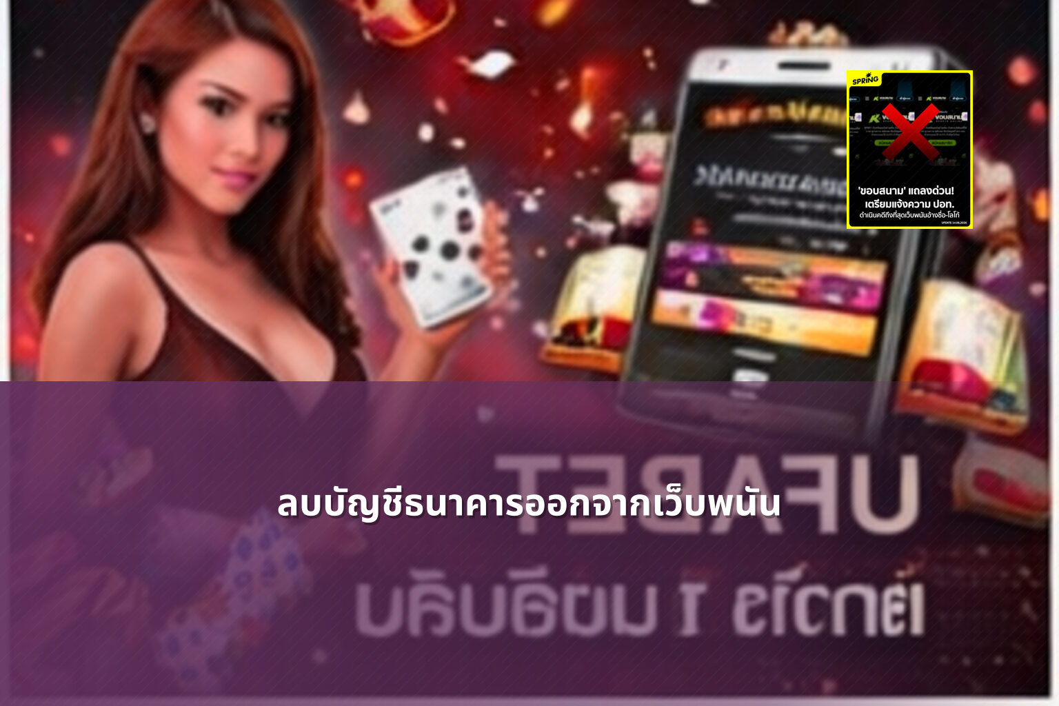 ลบบัญชีธนาคารออกจากเว็บพนัน - เว็บพนัน