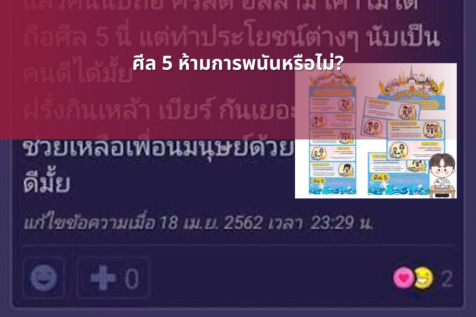 ศีล 5 ห้ามการพนันหรือไม่? - การพนัน