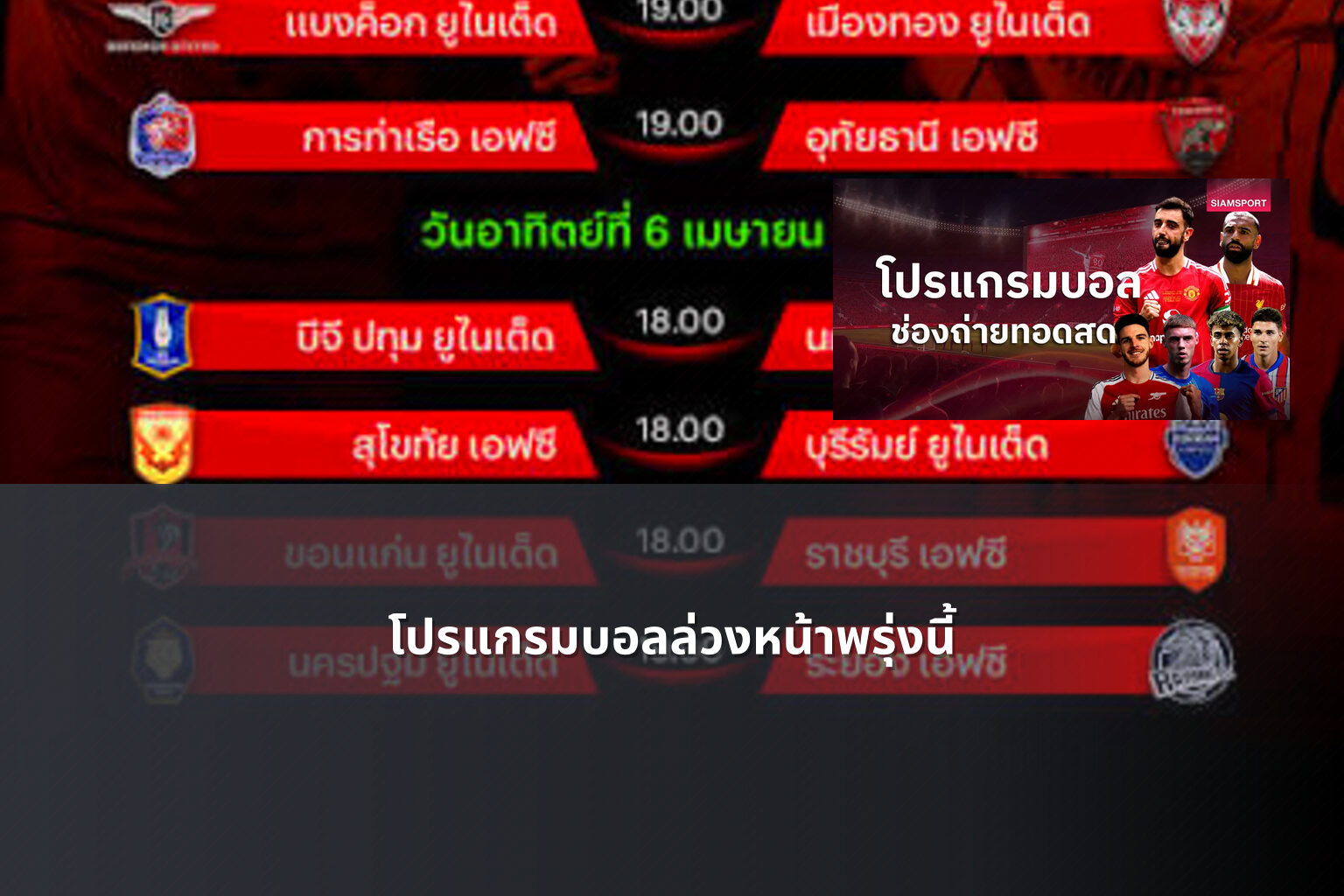 โปรแกรมบอลล่วงหน้าพรุ่งนี้ - sports schedule