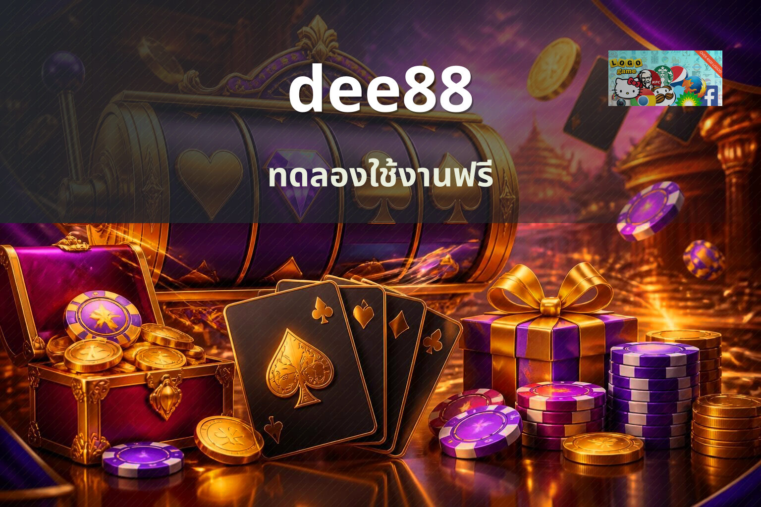 dee88 ทดลองใช้งานฟรี