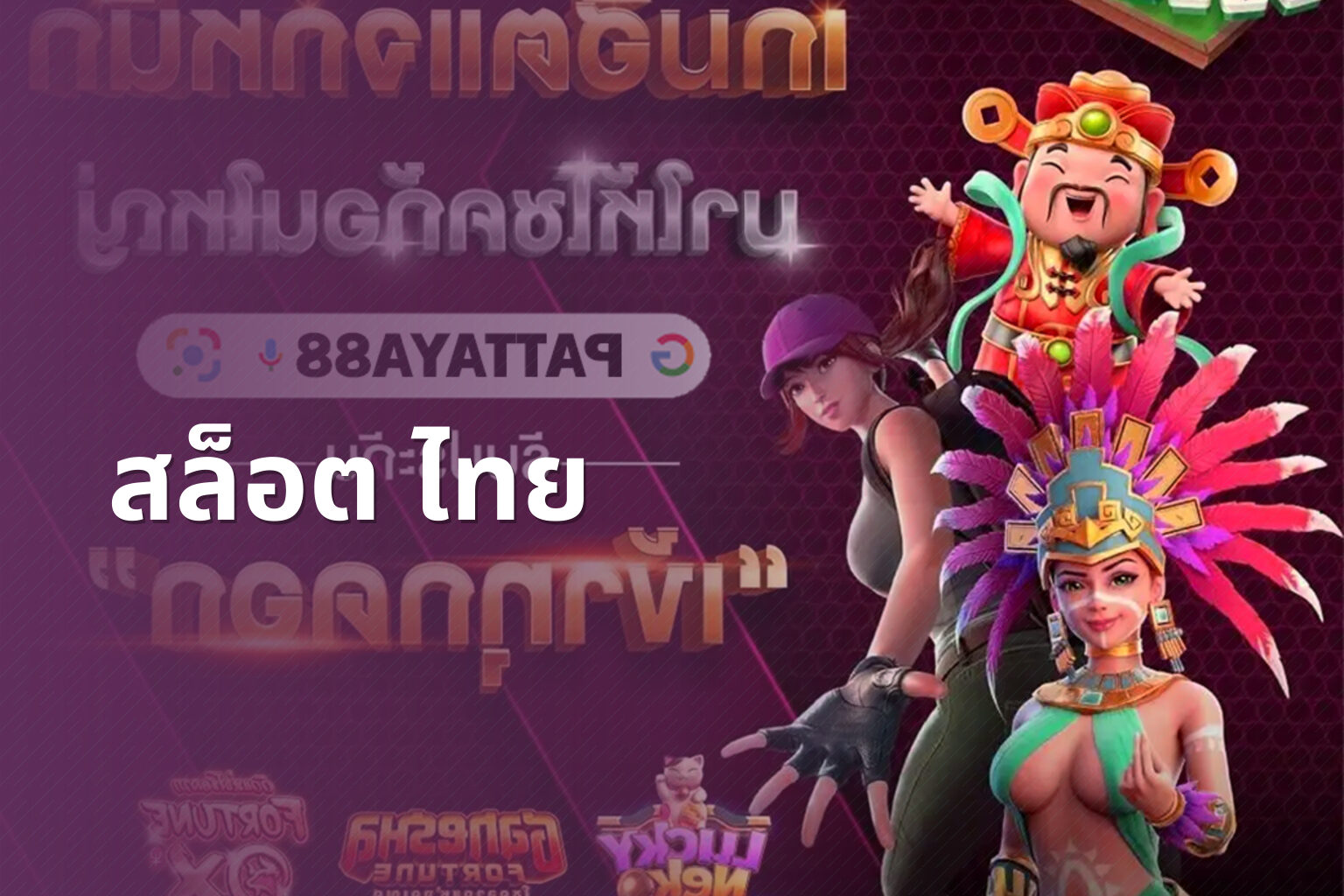 สล็อต ไทย - slot games