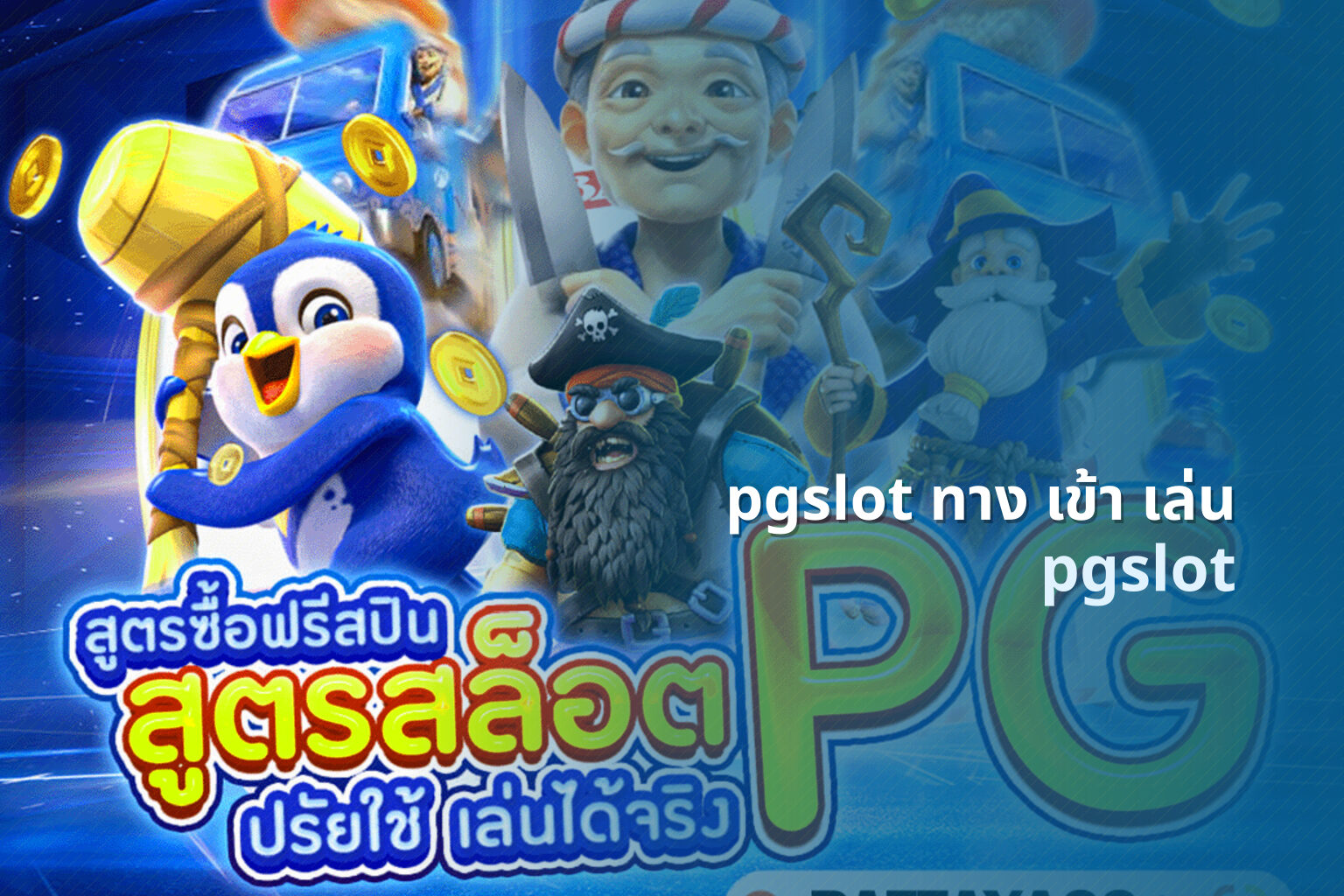 pgslot ทาง เข้า เล่น - online slot game