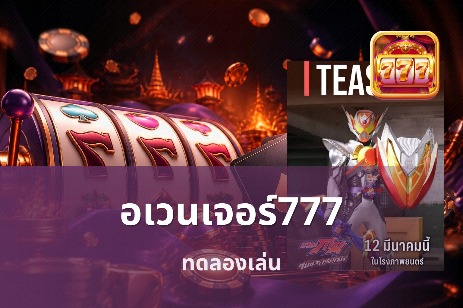 อเวนเจอร์777 ทดลองเล่น
