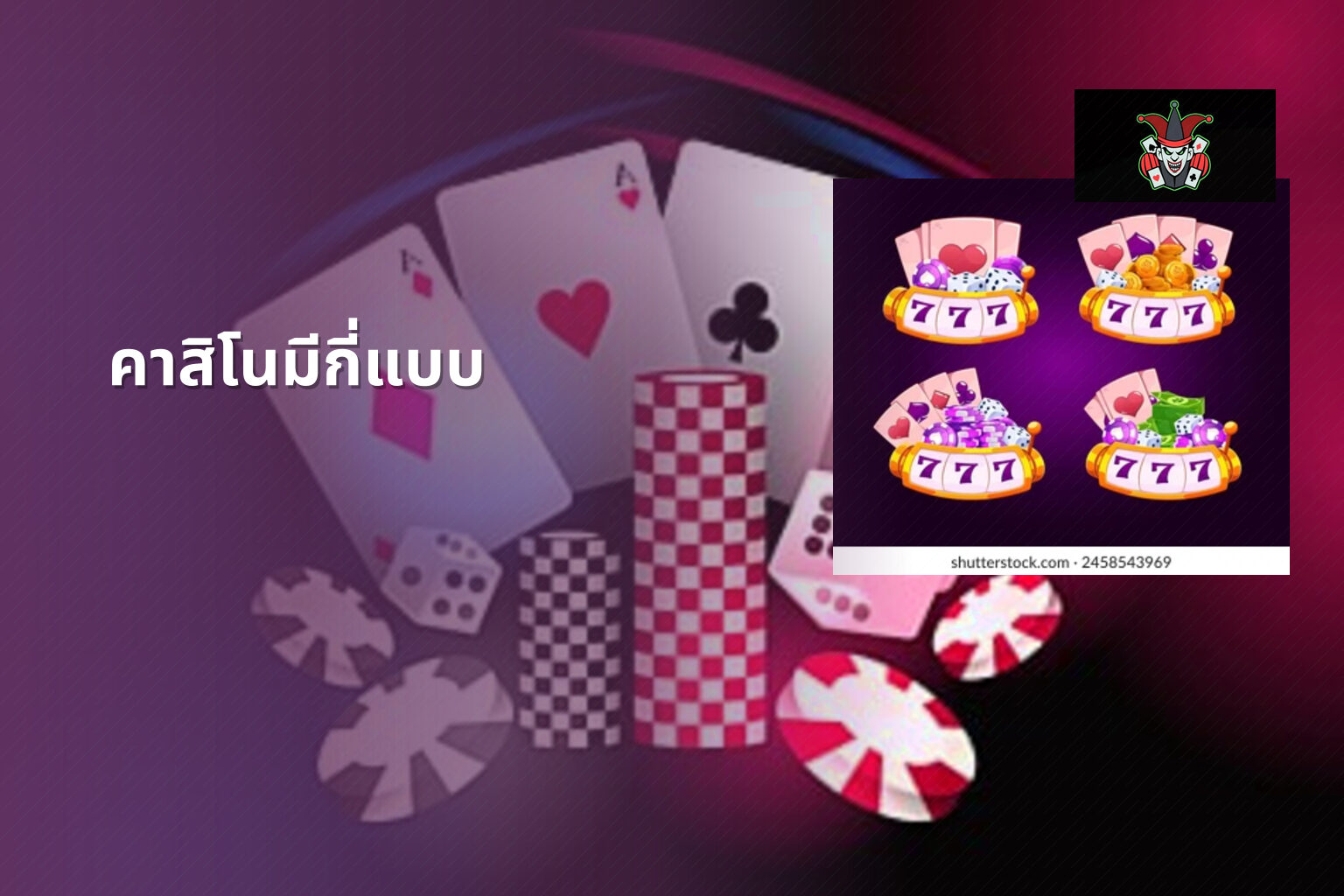 คาสิโนมีกี่แบบ - คาสิโน