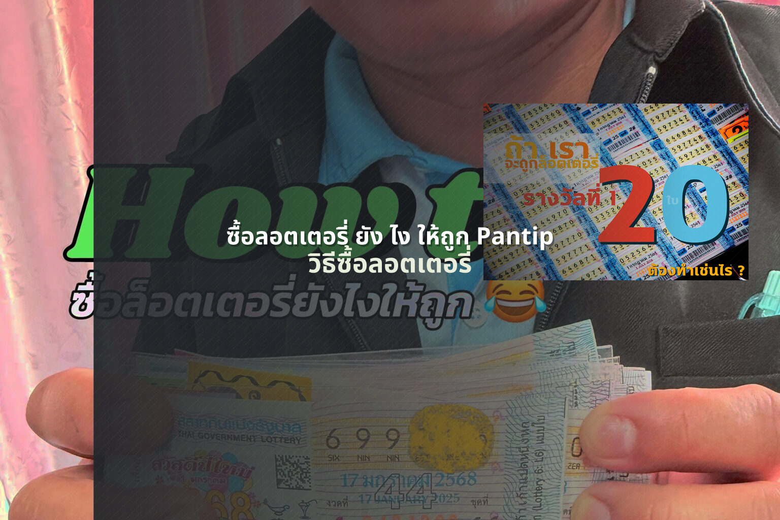 ซื้อลอตเตอรี่ ยัง ไง ให้ถูก Pantip - lottery purchase methods