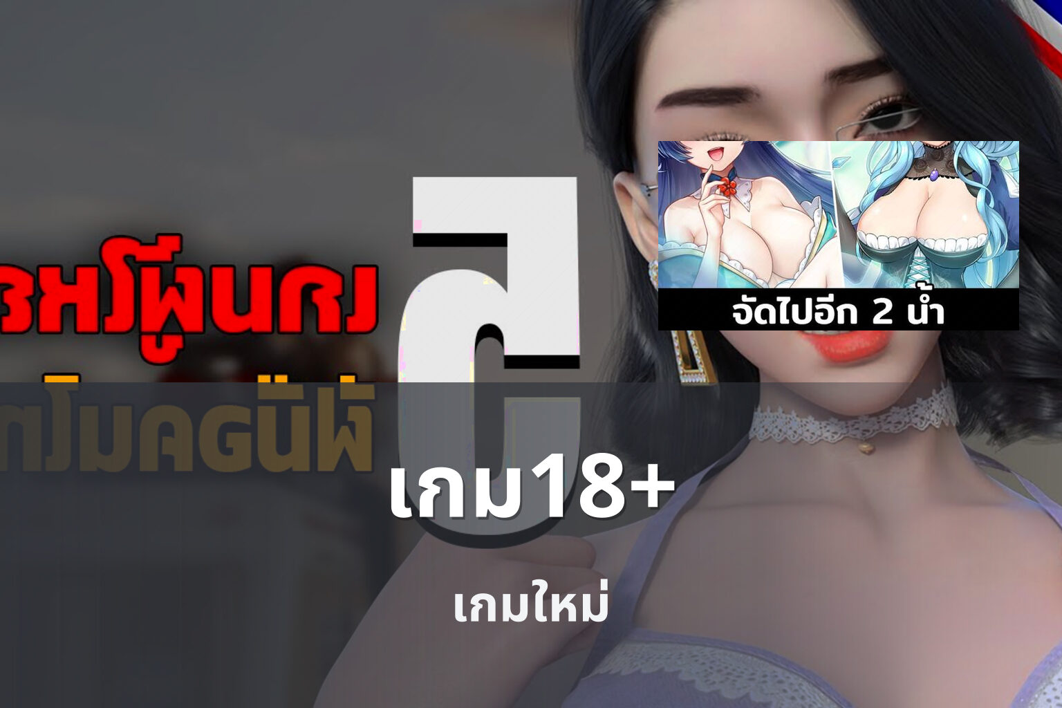 เกม18+ - adult games