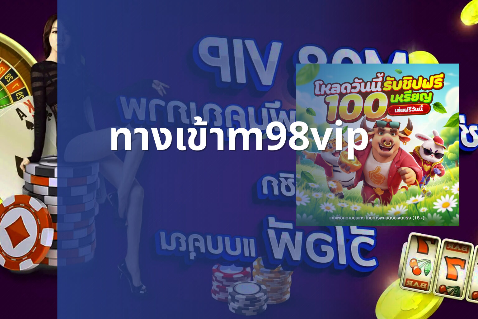 ทางเข้าm98vip - online gaming platform