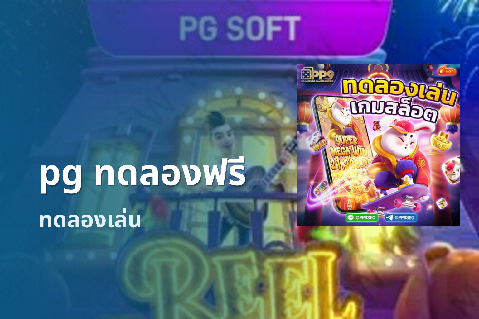 pg ทดลองฟรี - online gaming trial