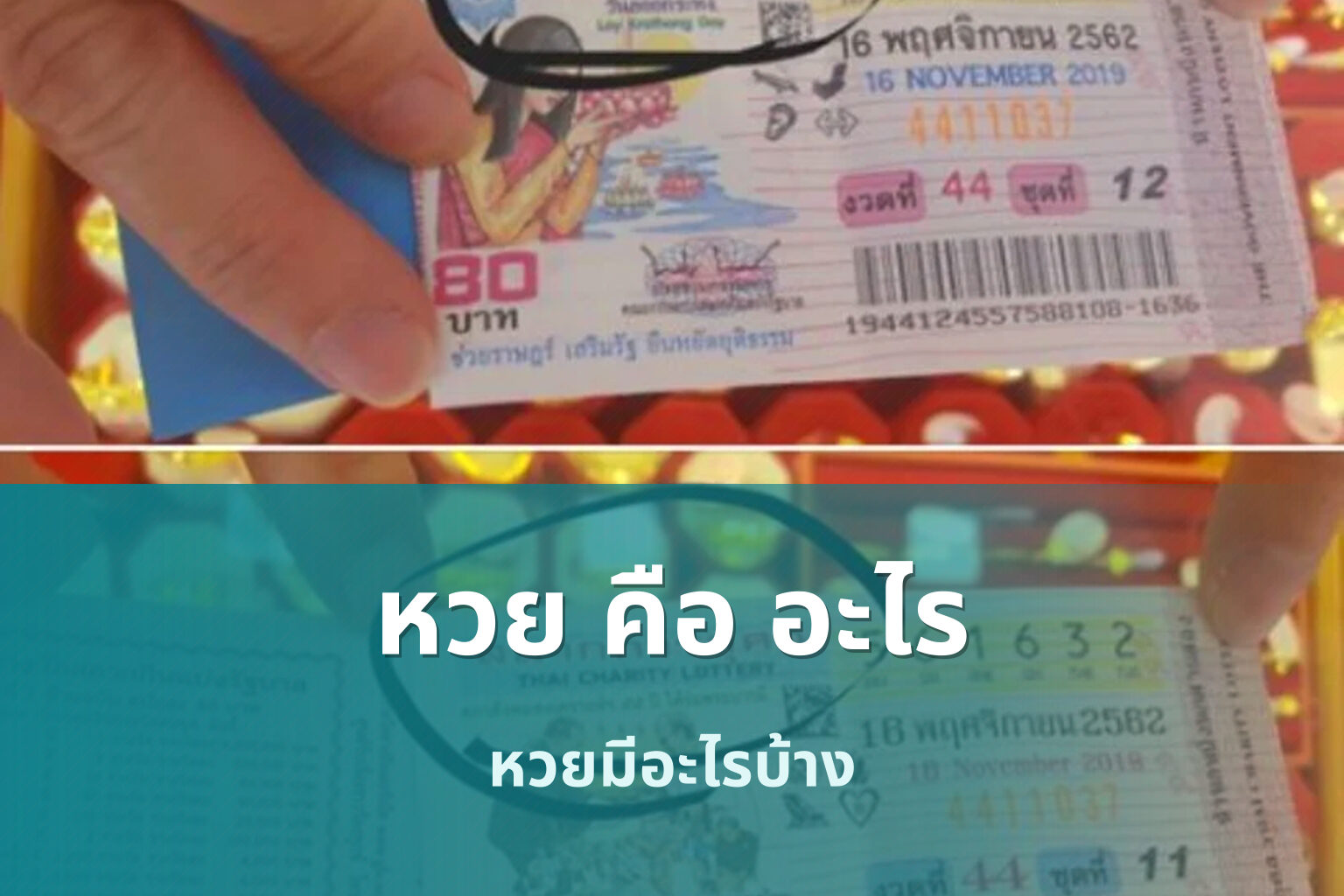 หวย คือ อะไร - หวย