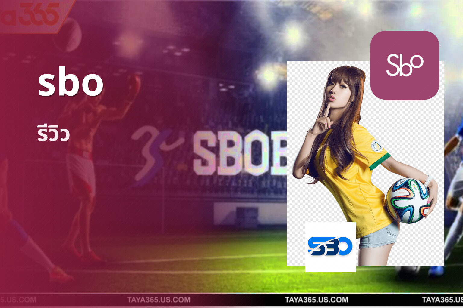 sbo รีวิว