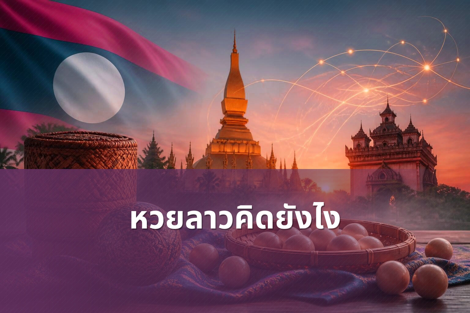 หวยลาวคิดยังไง - หวยลาว