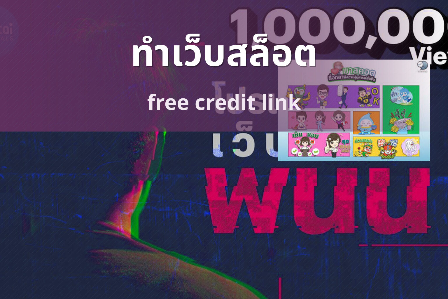 ทำเว็บสล็อต free credit link