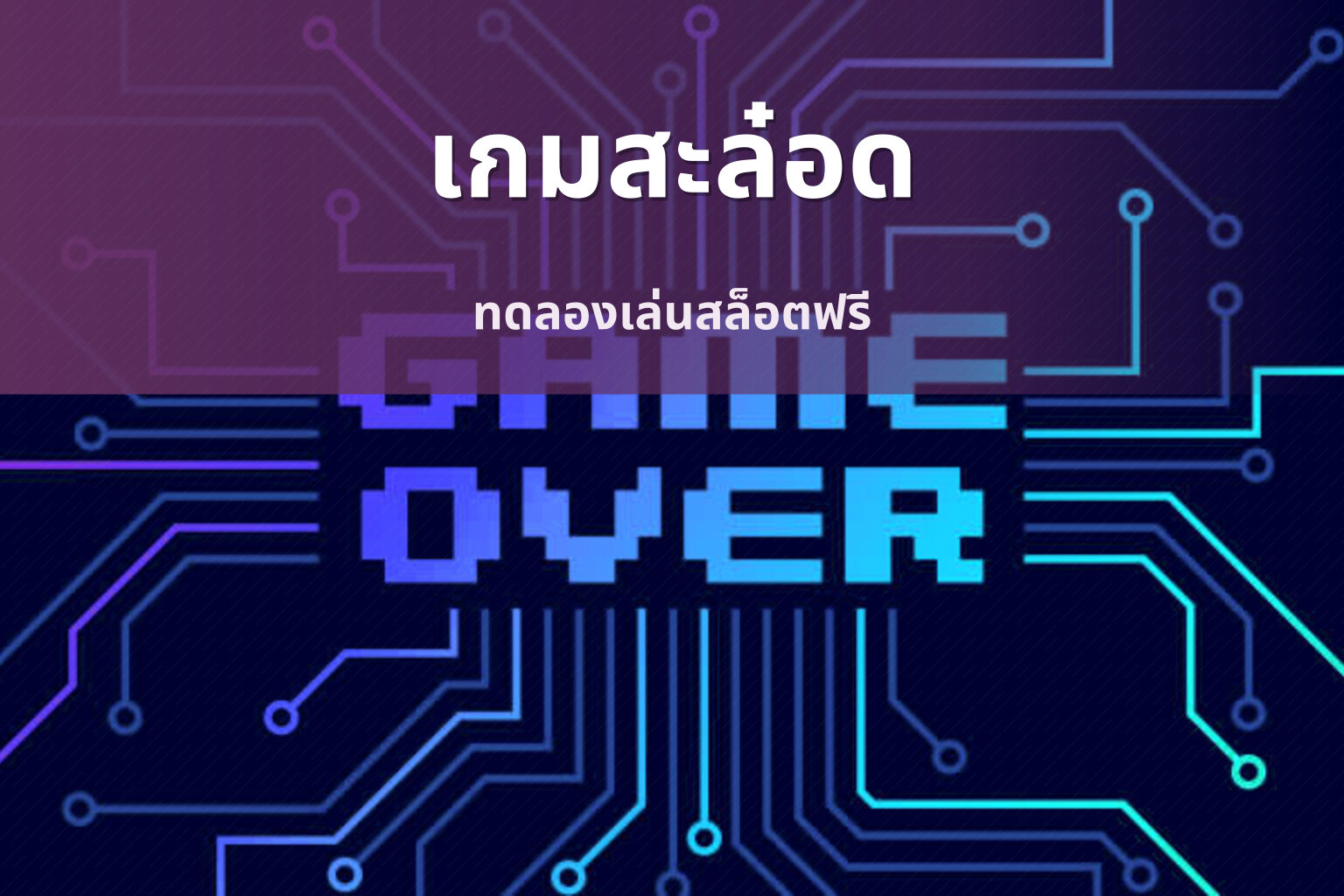 เกมสะล๋อด ทดลองเล่นสล็อตฟรี