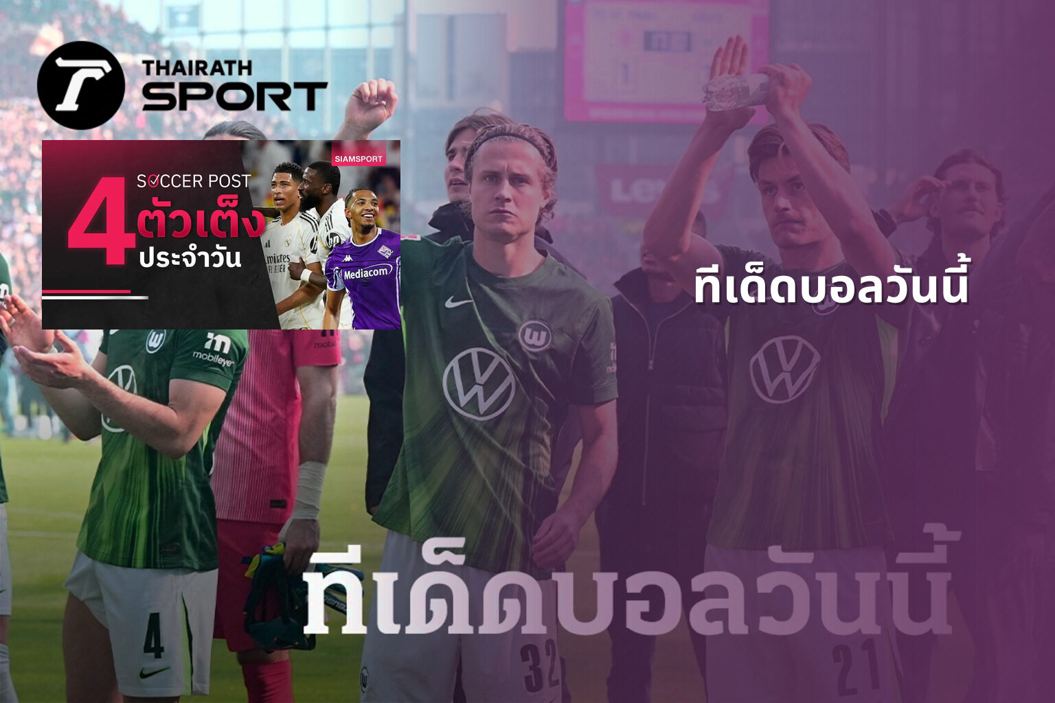 ทีเด็ดบอลวันนี้ - sports predictions