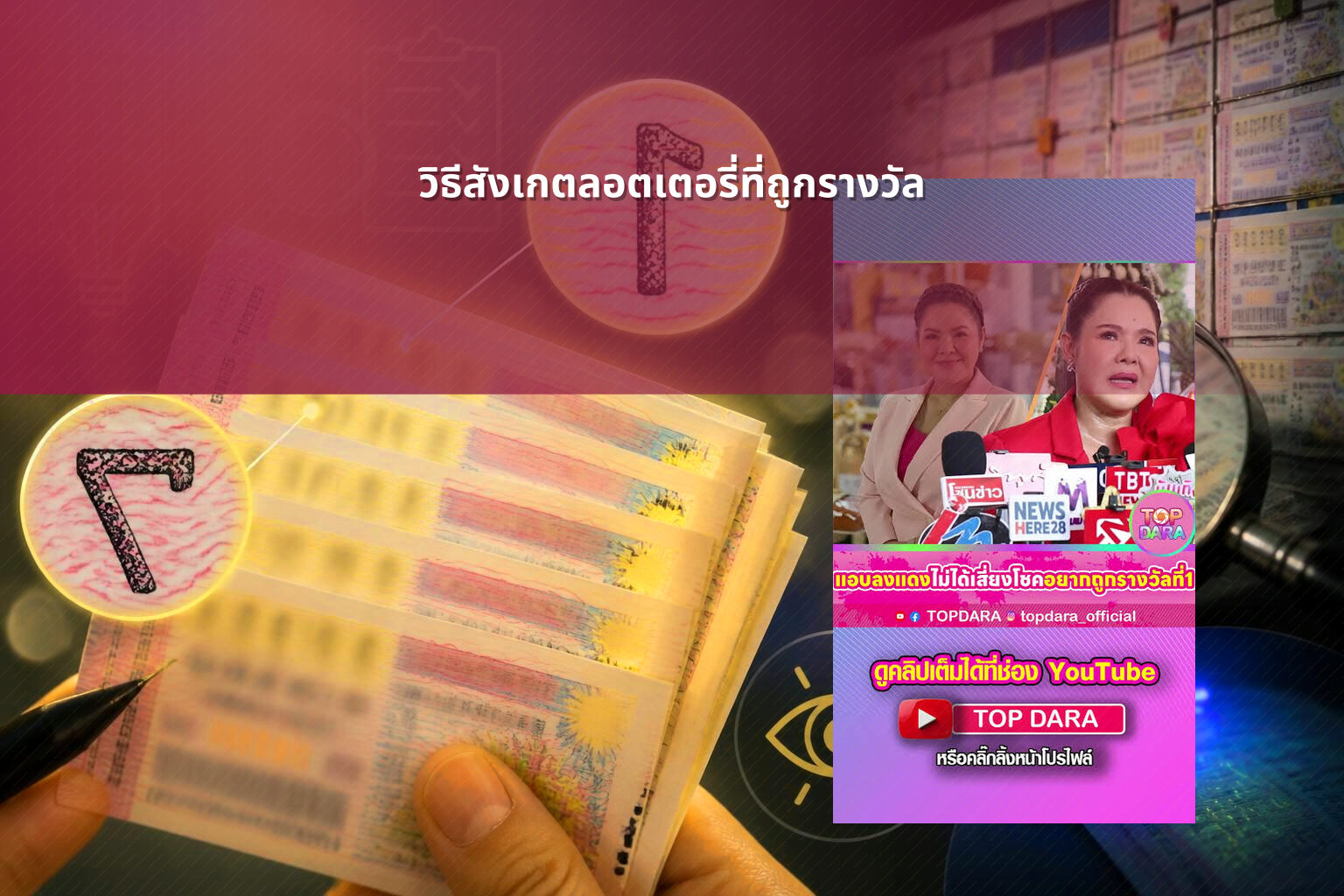 วิธีสังเกตลอตเตอรี่ที่ถูกรางวัล - หวย