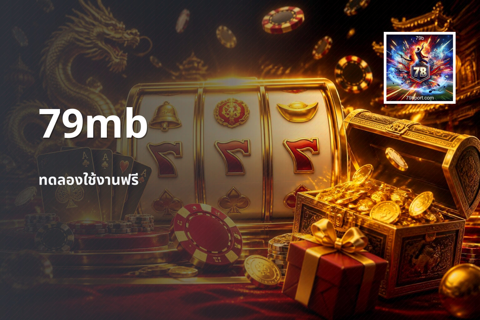 79mb ทดลองใช้งานฟรี