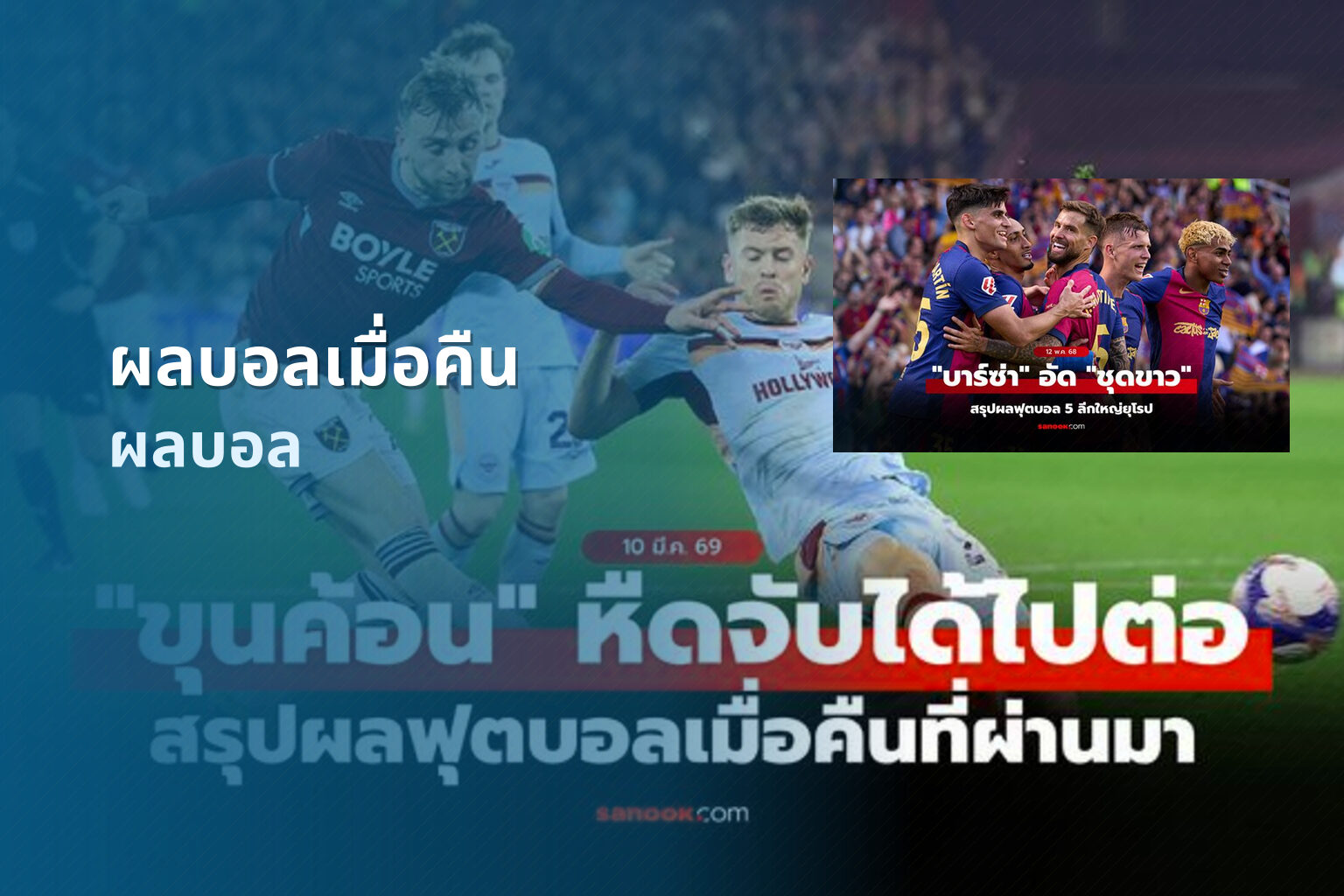 ผลบอลเมื่อคืน ผลบอล