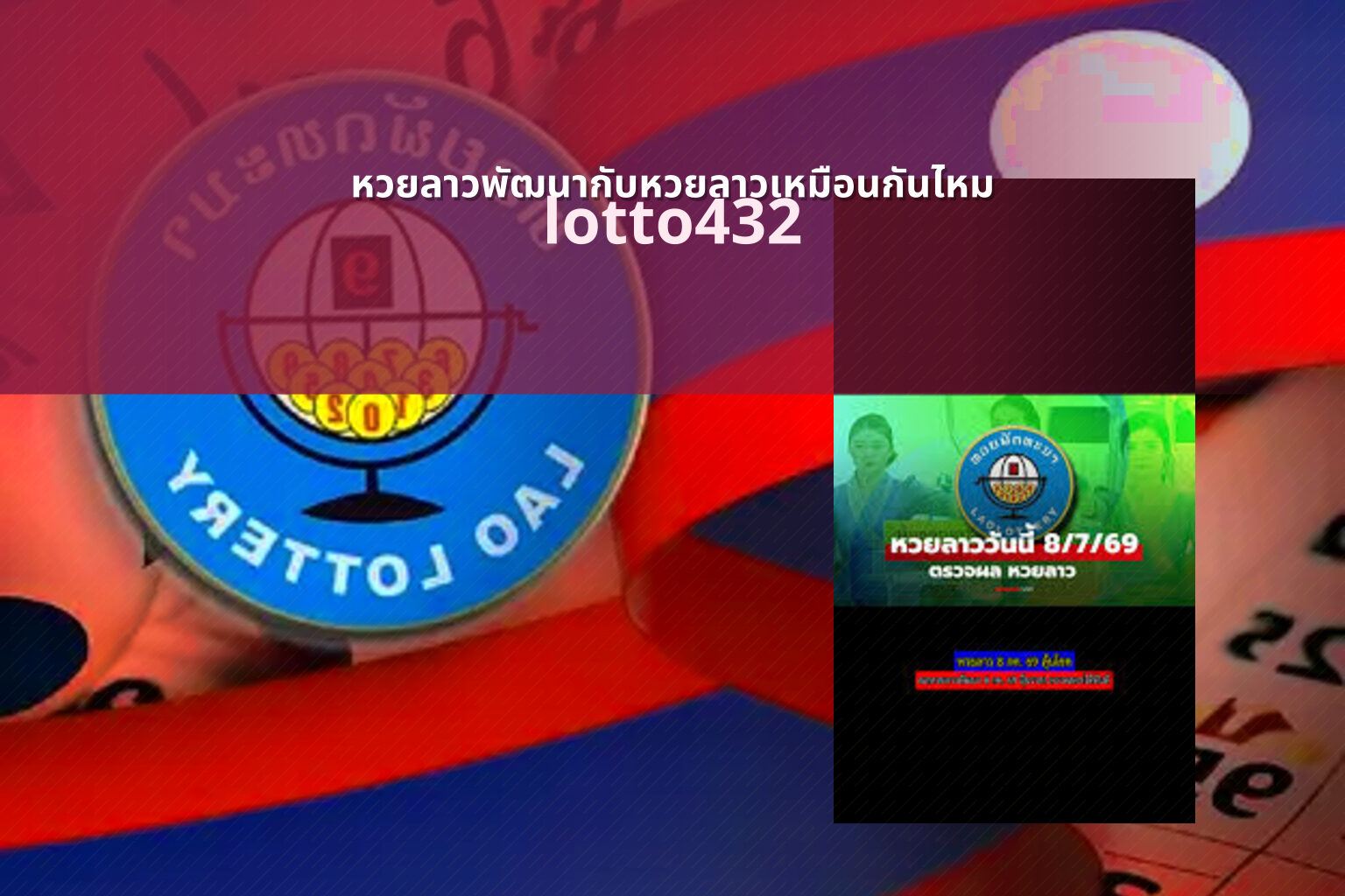 หวยลาวพัฒนากับหวยลาวเหมือนกันไหม lotto432