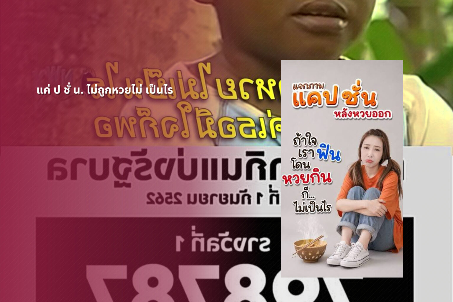 แค่ ป ชั่ น. ไม่ถูกหวยไม่ เป็นไร - หวย