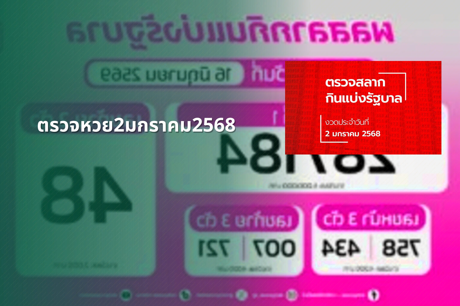 ตรวจหวย2มกราคม2568 - lottery results