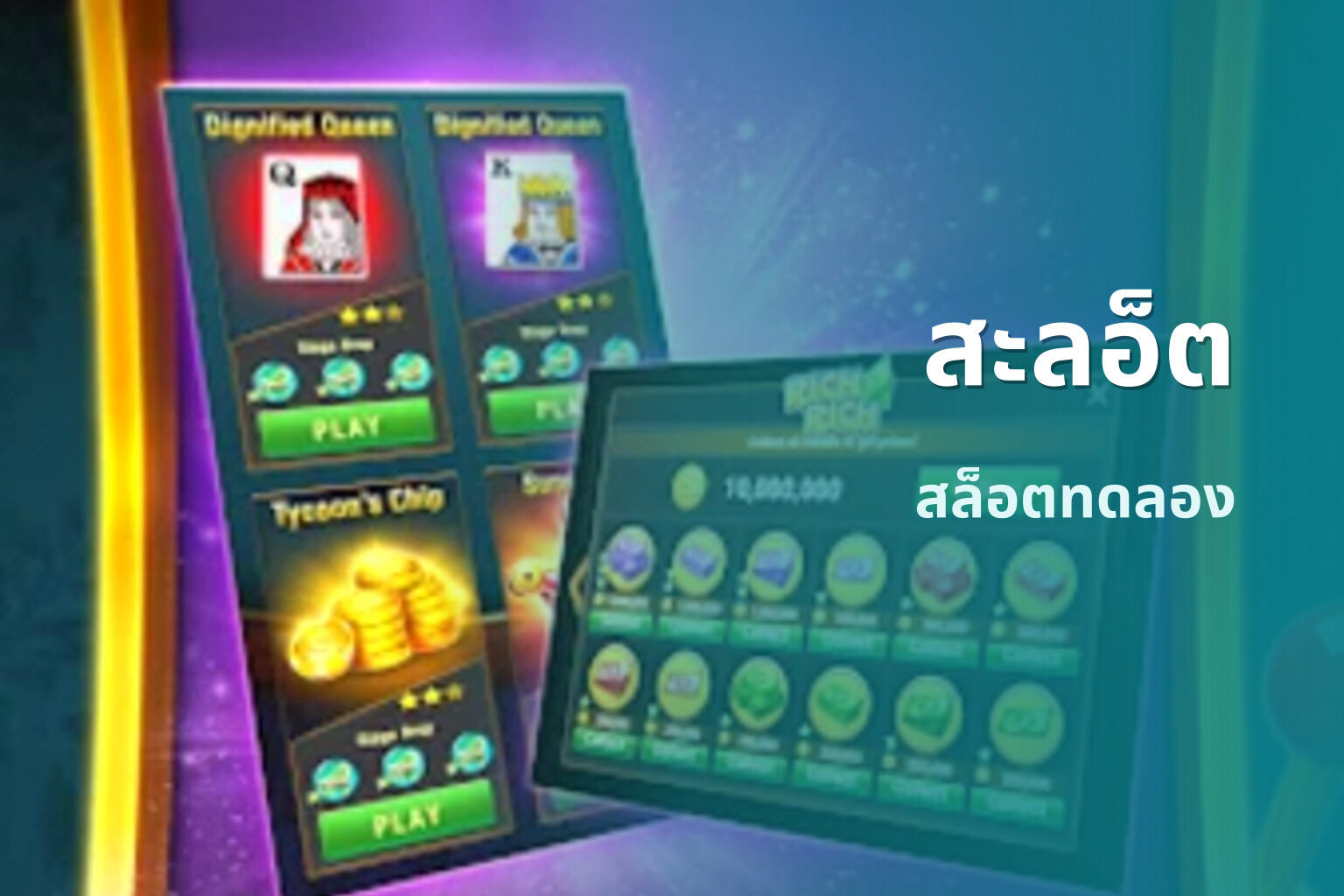 สะลอ็ต สล็อตทดลอง
