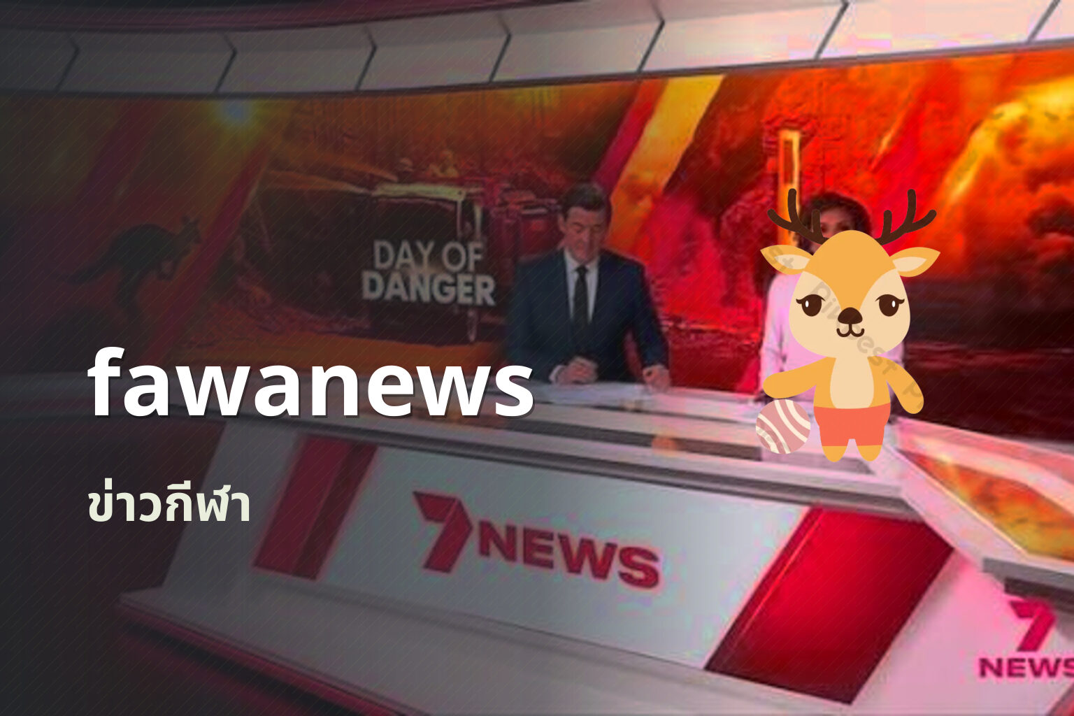 fawanews ข่าวกีฬา