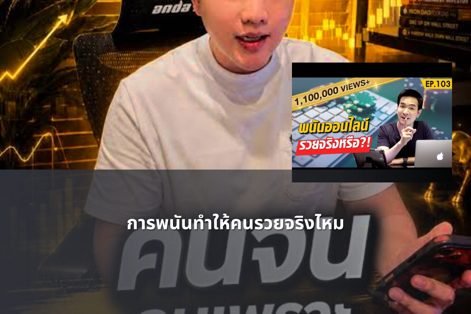 การพนันทำให้คนรวยจริงไหม - การพนัน