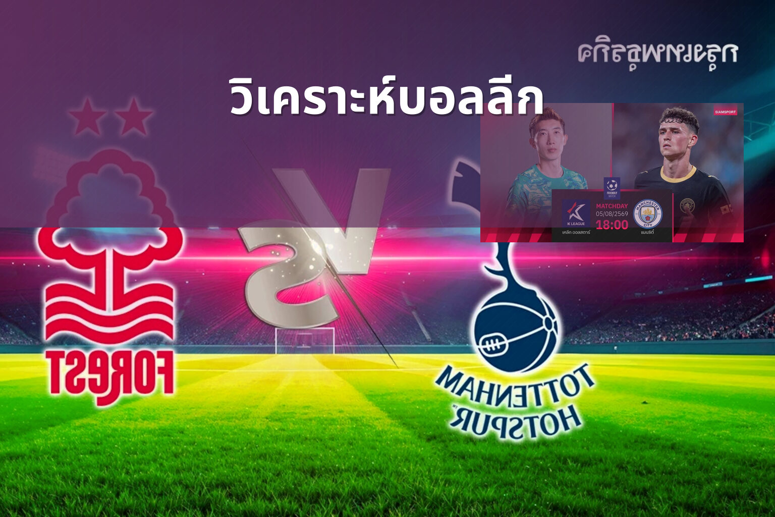 วิเคราะห์บอลลีก - football analysis