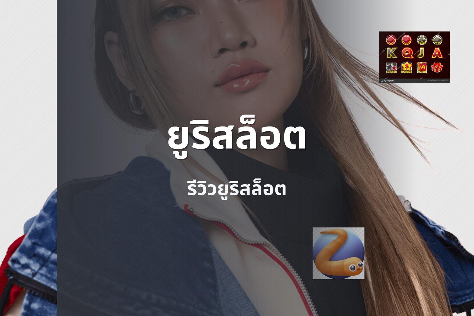 ยูริสล็อต รีวิวยูริสล็อต