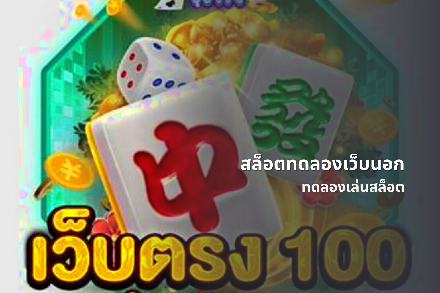 สล็อตทดลองเว็บนอก ทดลองเล่นสล็อต