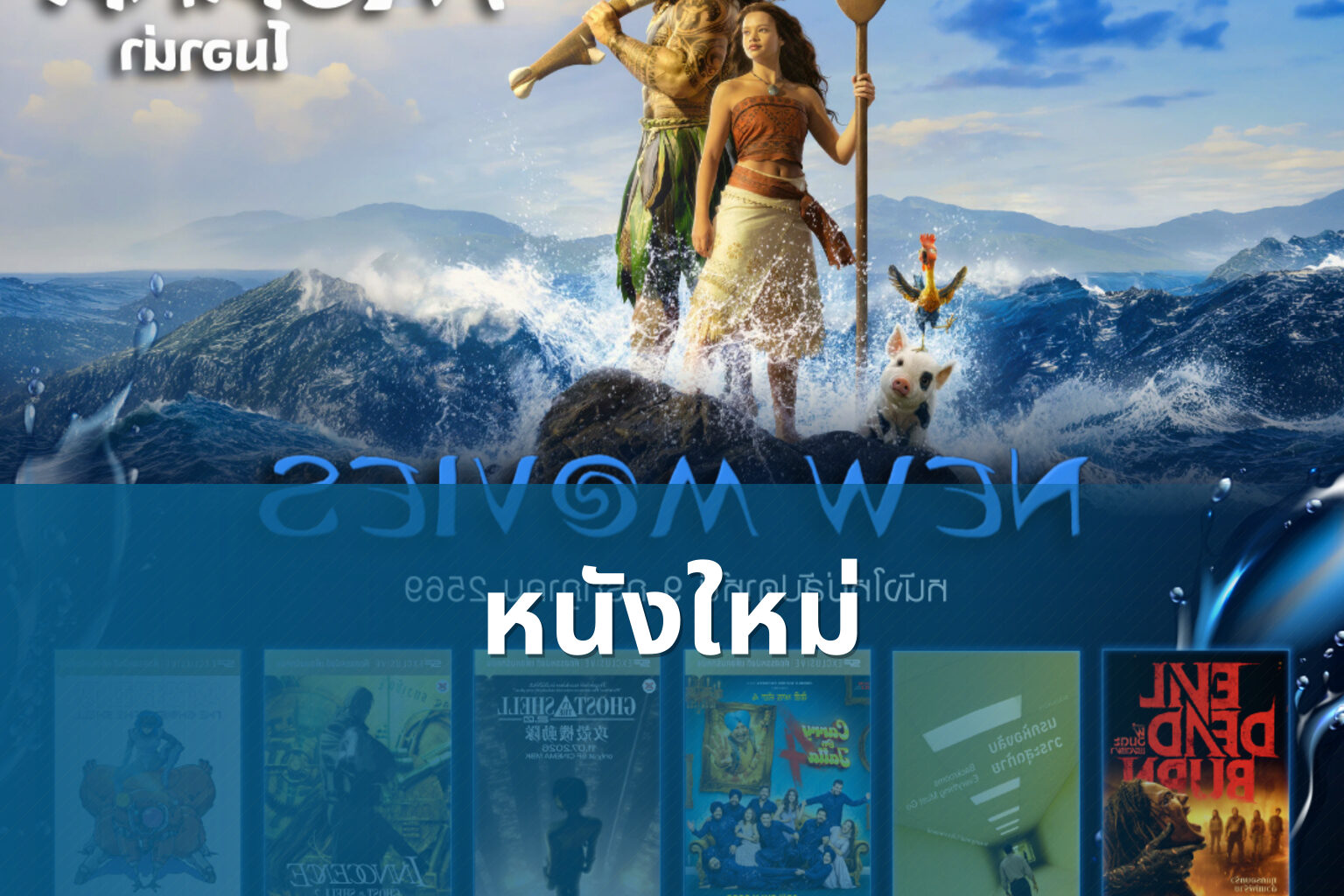 หนังใหม่ - new movies