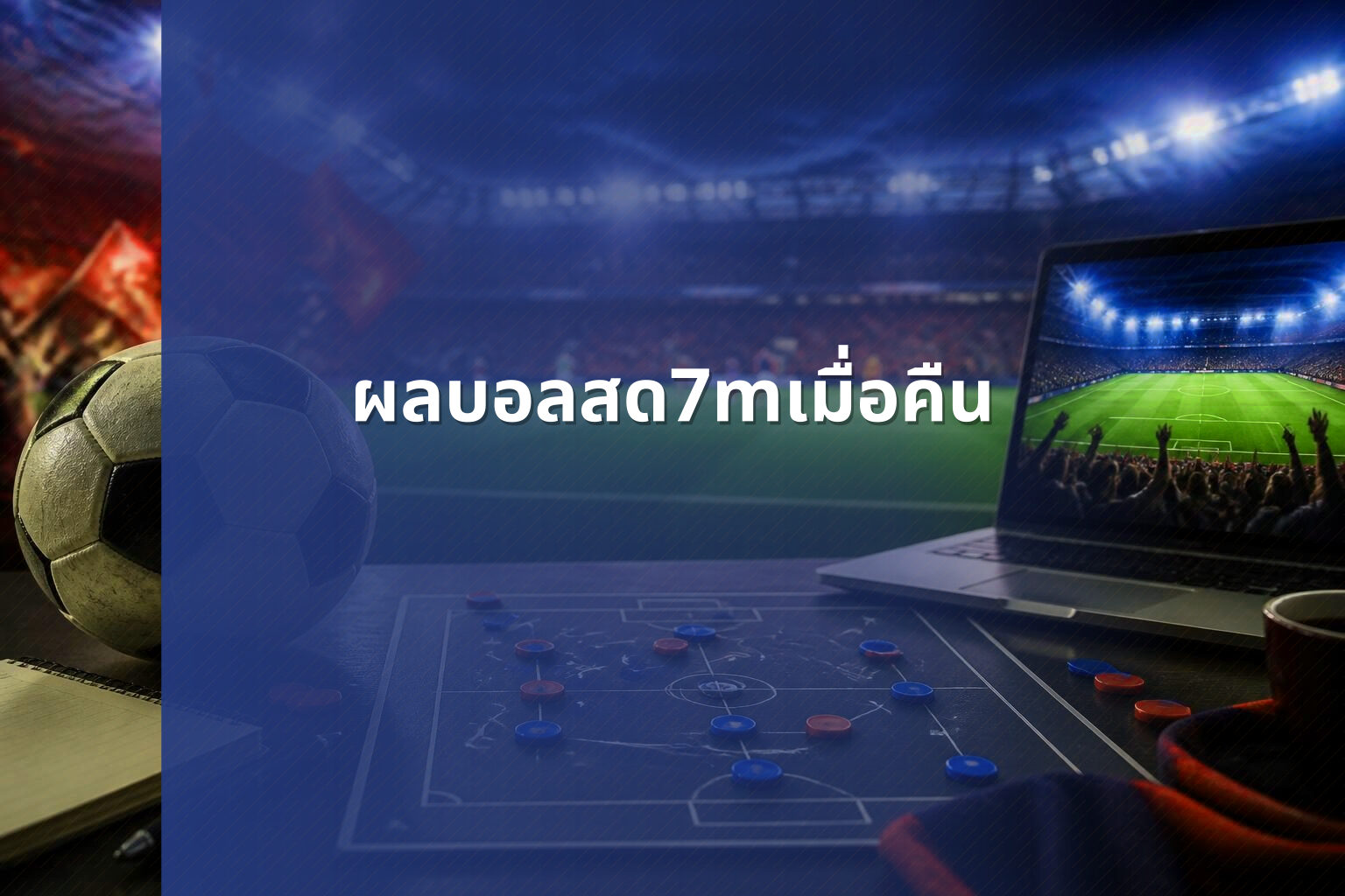 ผลบอลสด7mเมื่อคืน - sports results