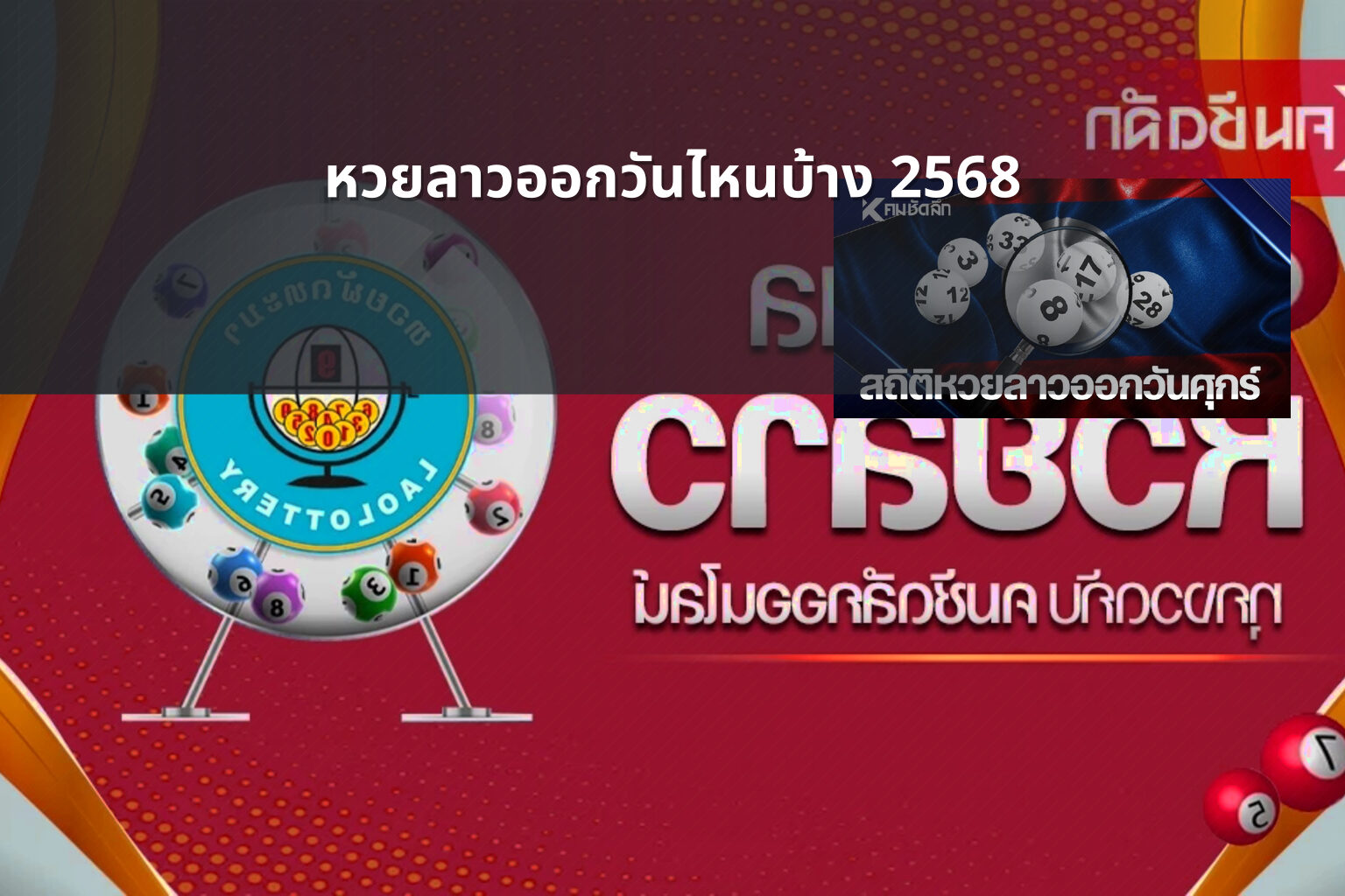 หวยลาวออกวันไหนบ้าง 2568 - lottery schedule
