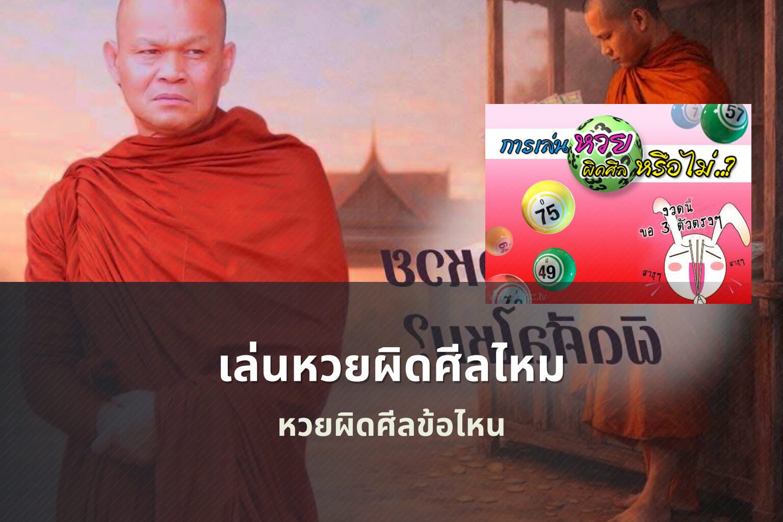 เล่นหวยผิดศีลไหม หวยผิดศีลข้อไหน