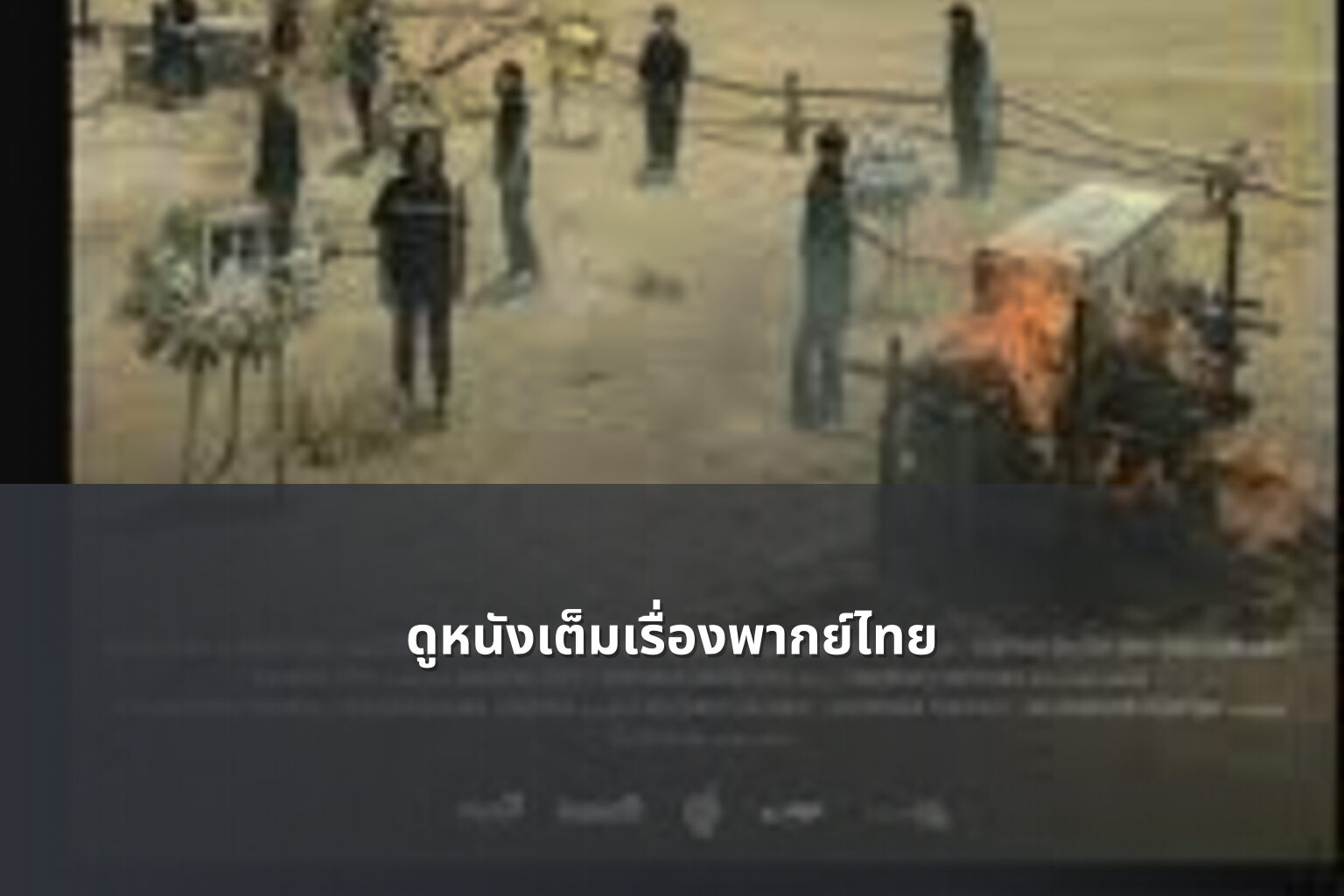 ดูหนังเต็มเรื่องพากย์ไทย - movie streaming