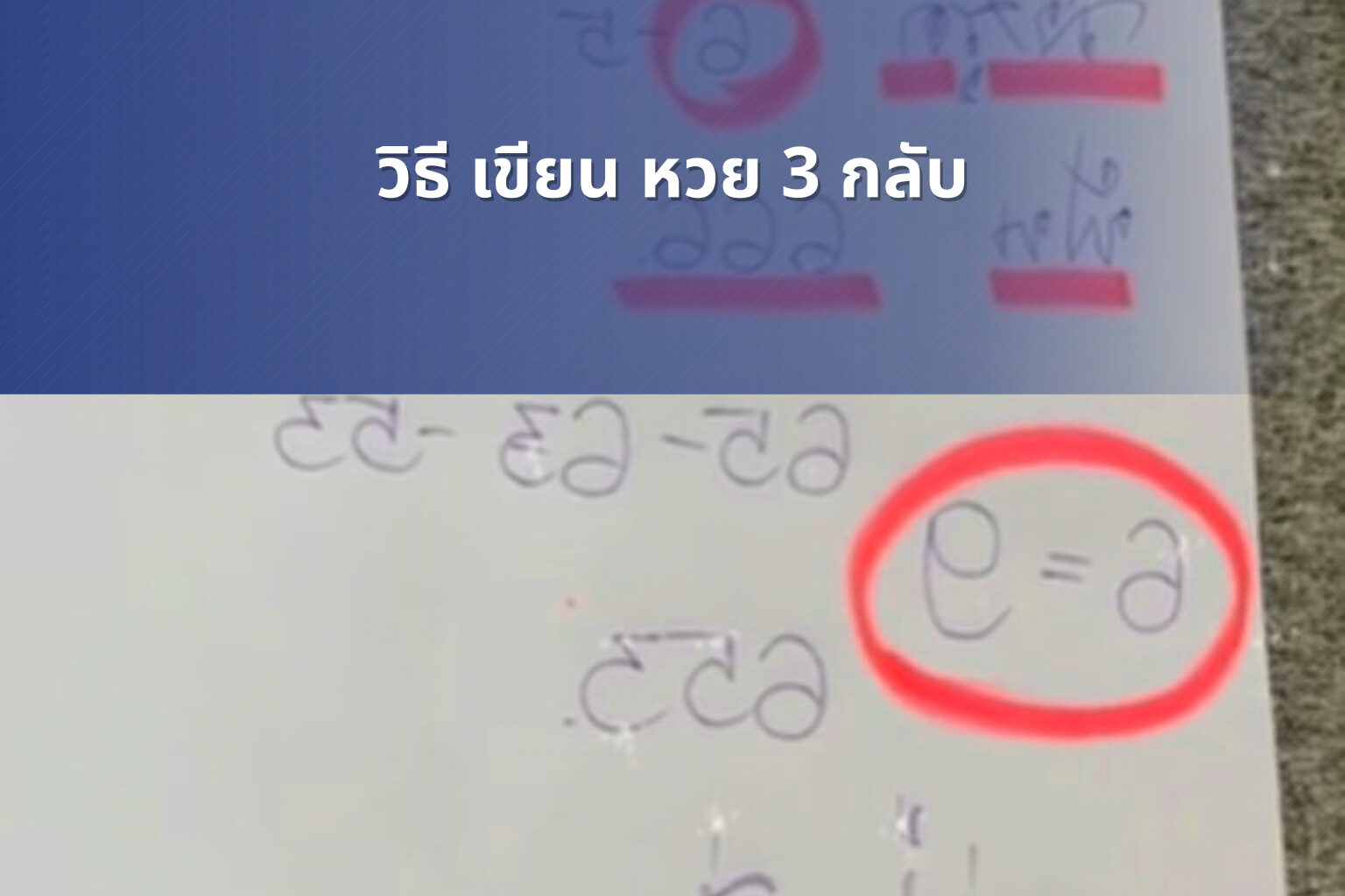 วิธี เขียน หวย 3 กลับ - หวย