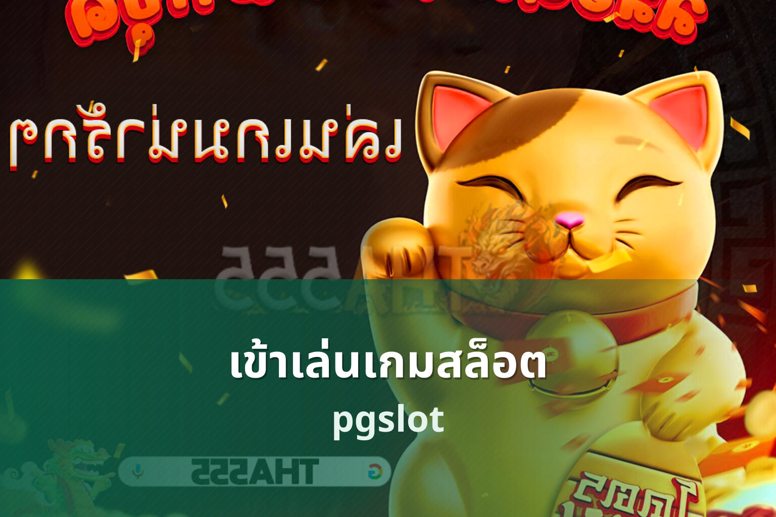 เข้าเล่นเกมสล็อต pgslot