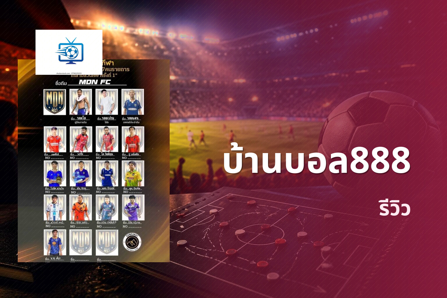 บ้านบอล888 รีวิว