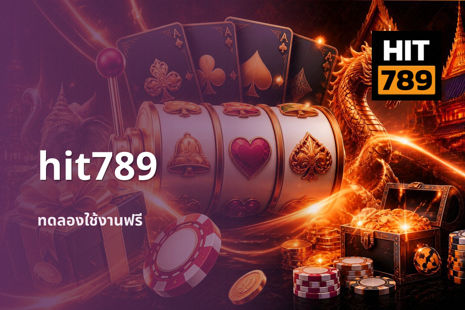 hit789 ทดลองใช้งานฟรี