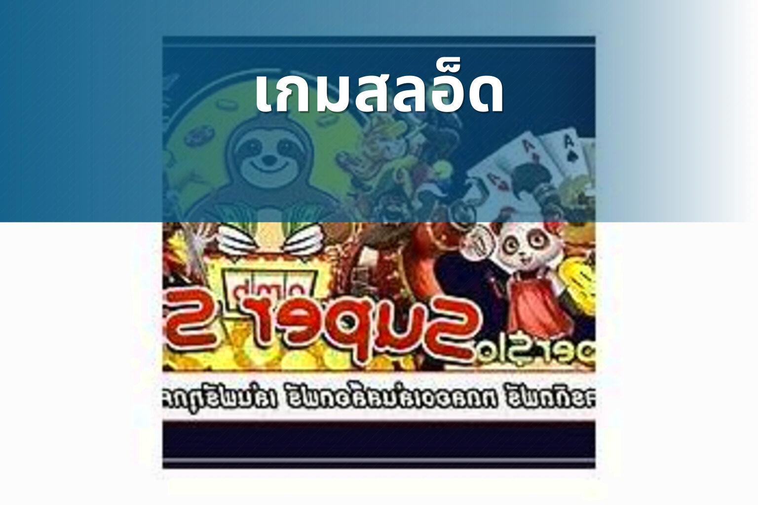 เกมสลอ็ด - slot games