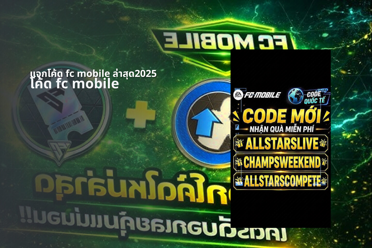 แจกโค้ด fc mobile ล่าสุด2025 - mobile game codes