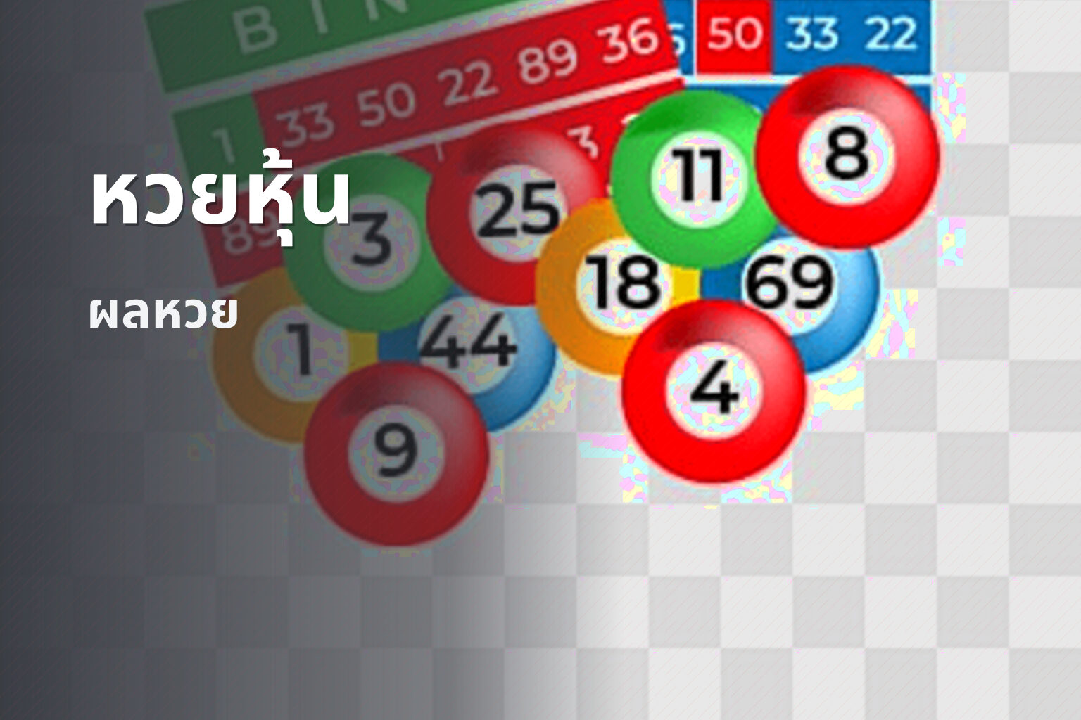 หวยหุ้น - stock lottery
