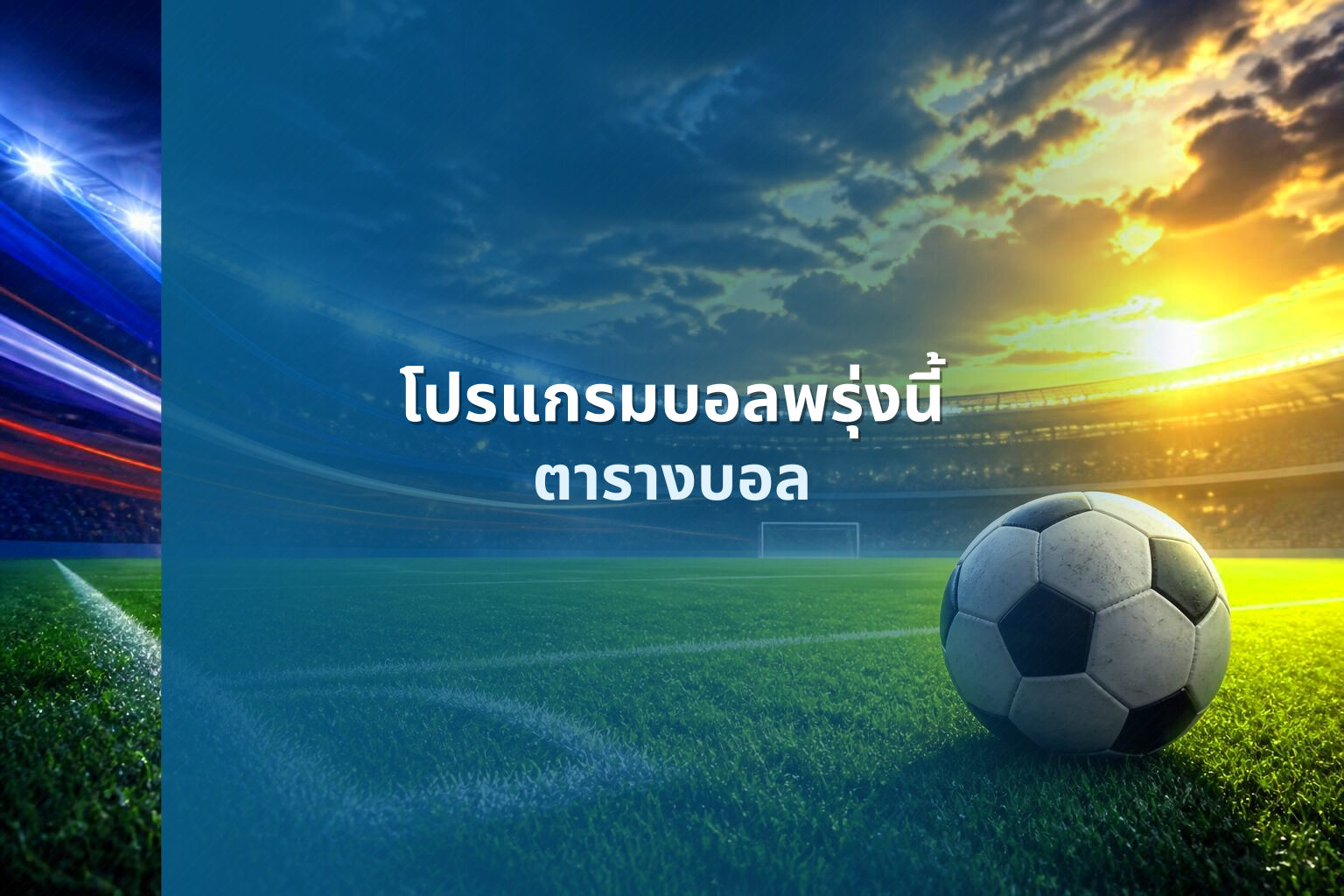 โปรแกรมบอลพรุ่งนี้ ตารางบอล