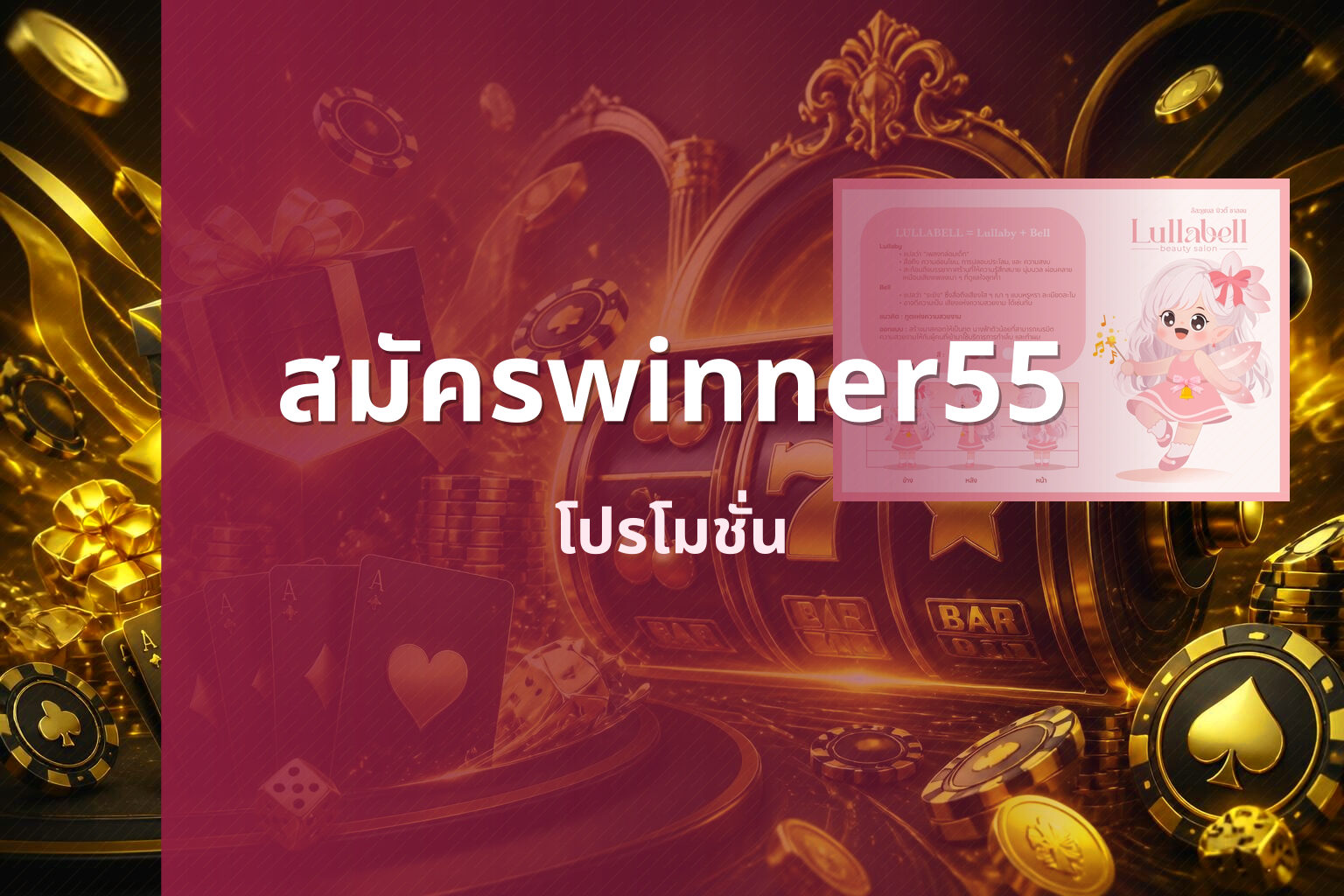 สมัครwinner55 โปรโมชั่น