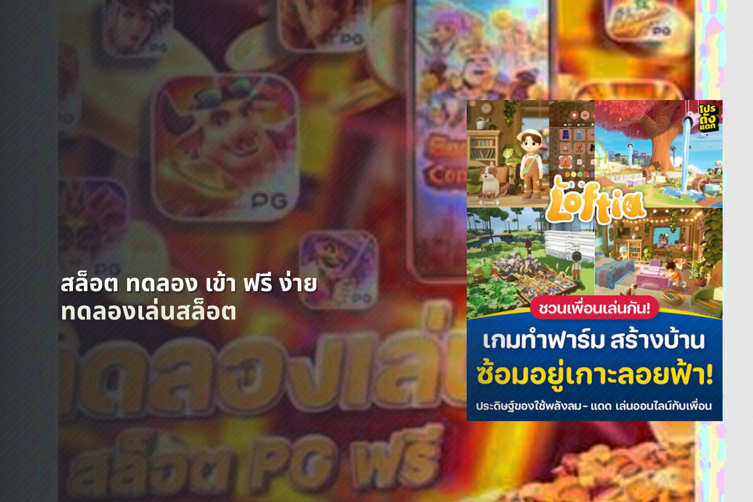 สล็อต ทดลอง เข้า ฟรี ง่าย - online slot game