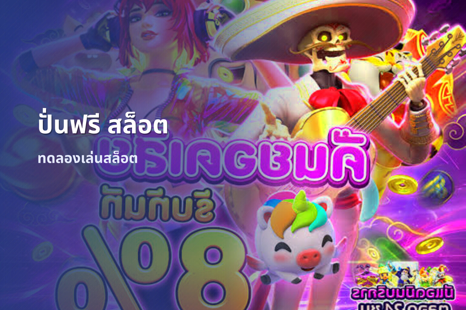 ปั่นฟรี สล็อต - online slot games