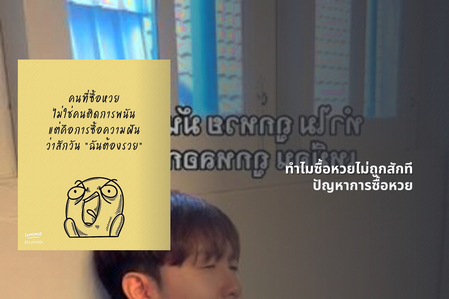 ทําไมซื้อหวยไม่ถูกสักที ปัญหาการซื้อหวย
