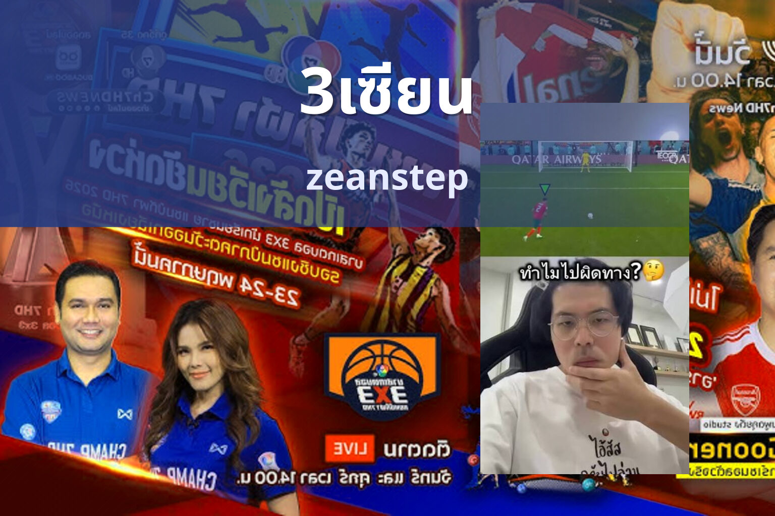 3เซียน zeanstep